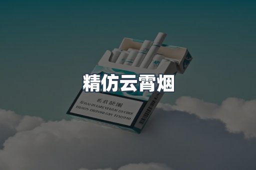 精仿云霄烟