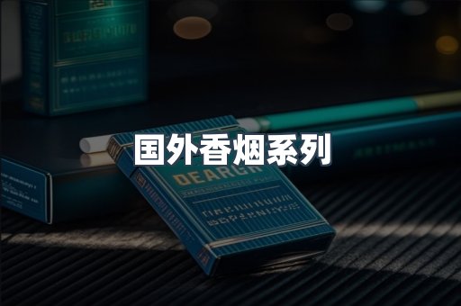 国外香烟