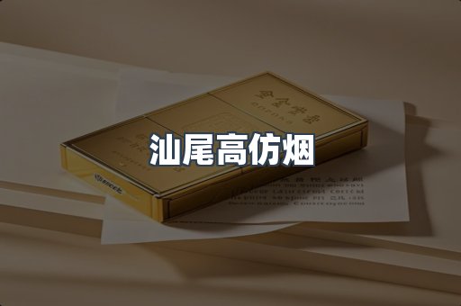 汕尾高仿烟