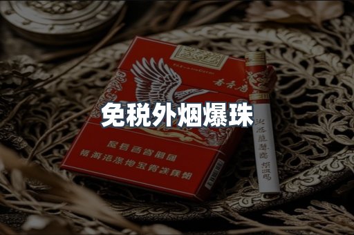 免税外烟爆珠